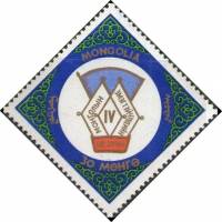 (1964-021) Марка Монголия "Эмблема"    IV съезд Монгольских женщин I Θ